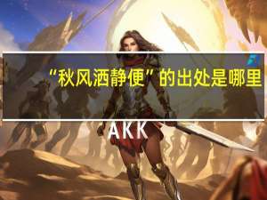 “秋风洒静便”的出处是哪里