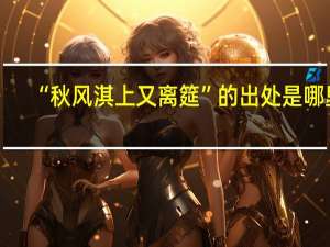 “秋风淇上又离筵”的出处是哪里