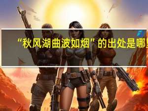 “秋风湖曲波如烟”的出处是哪里