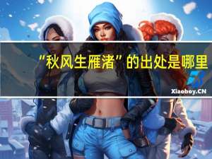 “秋风生雁渚”的出处是哪里