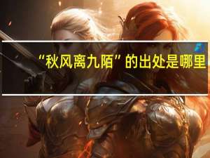 “秋风离九陌”的出处是哪里