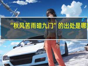 “秋风苦雨暗九门”的出处是哪里