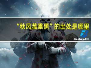 “秋风菰黍黑”的出处是哪里