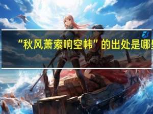 “秋风萧索响空帏”的出处是哪里