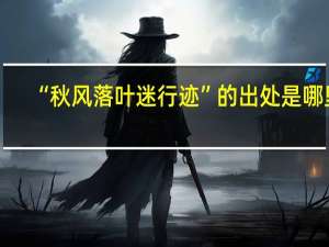 “秋风落叶迷行迹”的出处是哪里