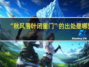 “秋风落叶闭重门”的出处是哪里
