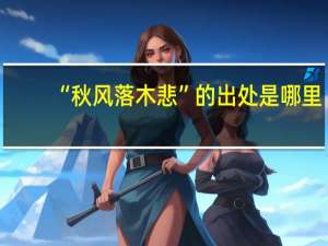 “秋风落木悲”的出处是哪里