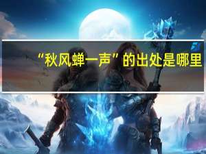 “秋风蝉一声”的出处是哪里