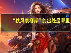 “秋风衰柳岸”的出处是哪里