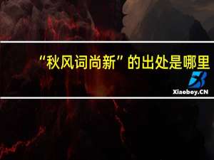 “秋风词尚新”的出处是哪里
