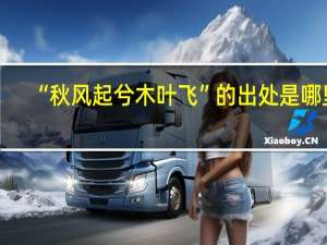 “秋风起兮木叶飞”的出处是哪里