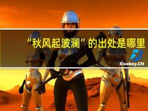 “秋风起波澜”的出处是哪里