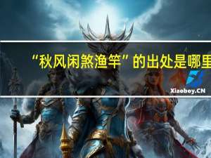 “秋风闲煞渔竿”的出处是哪里