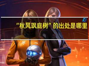 “秋风飒庭树”的出处是哪里