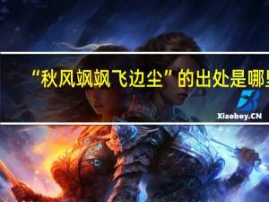 “秋风飒飒飞边尘”的出处是哪里