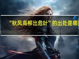 “秋风高柳出危叶”的出处是哪里