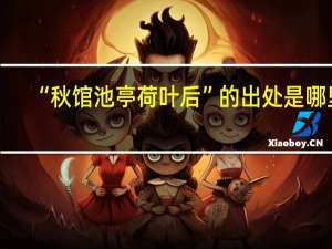 “秋馆池亭荷叶后”的出处是哪里