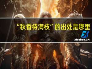 “秋香待满枝”的出处是哪里