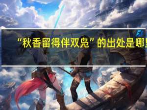 “秋香留得伴双凫”的出处是哪里