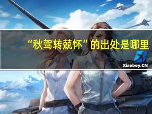 “秋驾转兢怀”的出处是哪里
