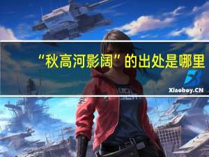 “秋高河影阔”的出处是哪里
