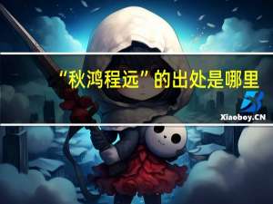 “秋鸿程远”的出处是哪里