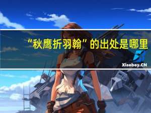 “秋鹰折羽翰”的出处是哪里