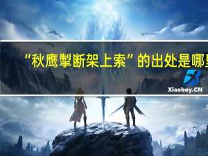 “秋鹰掣断架上索”的出处是哪里