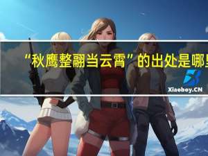 “秋鹰整翮当云霄”的出处是哪里