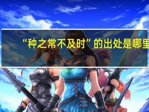 “种之常不及时”的出处是哪里