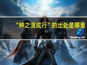 “种之漫成行”的出处是哪里
