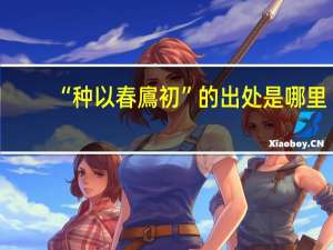 “种以春鳸初”的出处是哪里
