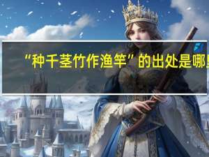 “种千茎竹作渔竿”的出处是哪里