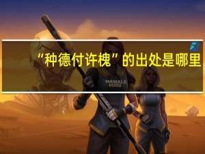 “种德付许槐”的出处是哪里