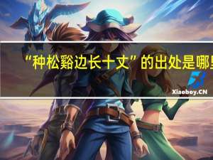 “种松谿边长十丈”的出处是哪里