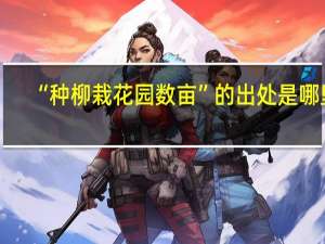 “种柳栽花园数亩”的出处是哪里