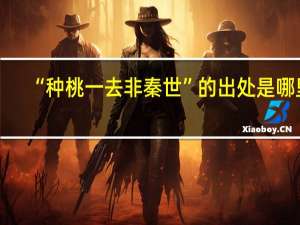 “种桃一去非秦世”的出处是哪里