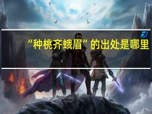 “种桃齐蛾眉”的出处是哪里