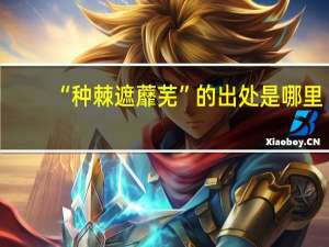 “种棘遮蘼芜”的出处是哪里