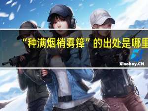 “种满烟梢雾箨”的出处是哪里