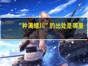 “种满螺川”的出处是哪里