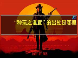 “种玩之谁宜”的出处是哪里