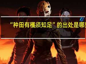 “种田有穫须知足”的出处是哪里