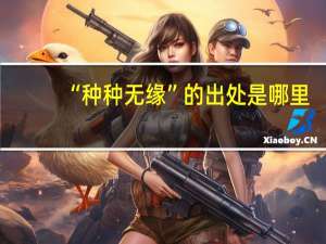“种种无缘”的出处是哪里
