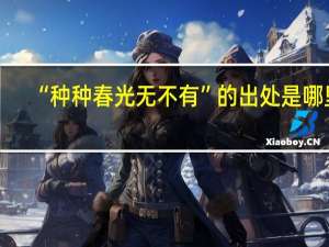 “种种春光无不有”的出处是哪里