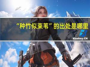 “种竹似束苇”的出处是哪里