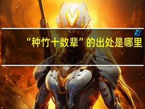 “种竹十数辈”的出处是哪里