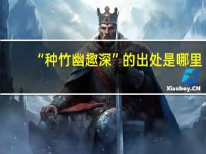 “种竹幽趣深”的出处是哪里