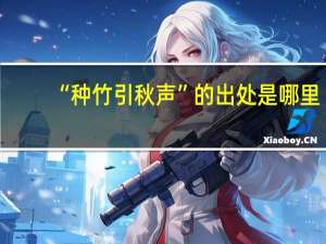 “种竹引秋声”的出处是哪里