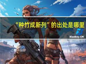 “种竹成新列”的出处是哪里